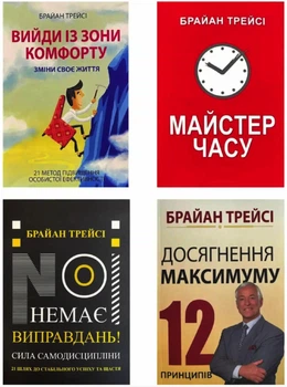 Комплект: Вийди із зони комфорту | Майстер часу | Немає виправдань | Досягнення максимуму - Брайан Трейсі