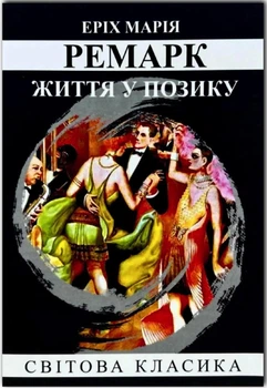 Життя у позику - Автор: Ремарк Е.М.