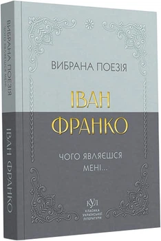 Вибрана поезія - І. Франко (9786170996053)