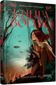 Книга Вогню. Книга 1 (4148969)