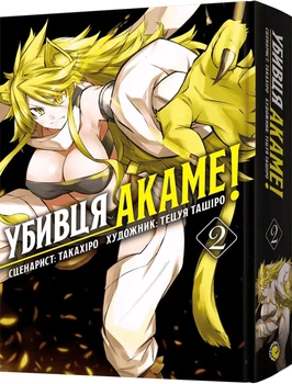 Убивця Акаме. Омнібус 2. Томи 3-4 (4148963)