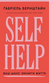 Self Help. Ваш шанс змінити власне життя (4148976)