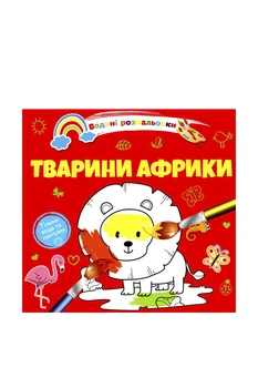 Книжка «Водяні розмальовки: Тварини Африки» для перших творчих кроків малюка колір різнокольоровий Талант ЦБ-00294454