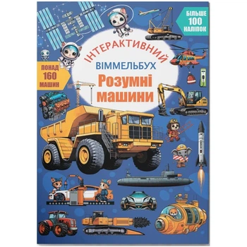 Книга "Інтерактивний віммельбух. Розумні машини" Crystal Book (243060)