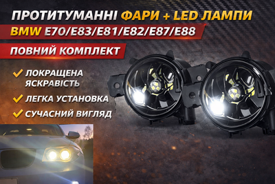 Противотуманные фары + LED лампы для BMW E70 E83 E81 E82 E87 E88 комплект 2 шт