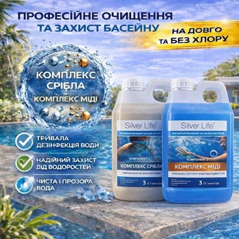 Бактерицидний комплекс для басейну Silver Life 2*3000 мл (наносрібло + мідь), без хлору, проти водоростей