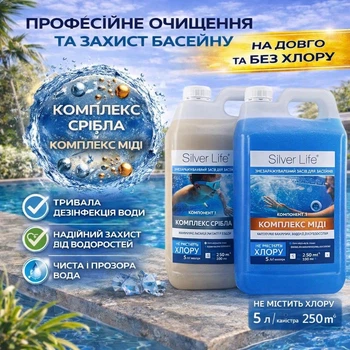 Бактерицидний комплекс для басейну Silver Life 2×5 л (наносрібло + мідь), без хлору, проти водоростей