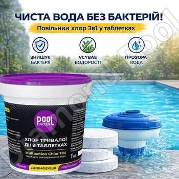 Повільний (тривалий) хлор 3 в 1 для дезінфекції води PoolMan 1 кг Таблетки для басейну 200 грам