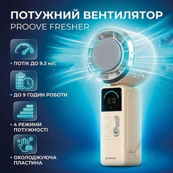 Портативный ручной вентилятор Proove Fresher |4 режима, 4000 мАч, тихий, до 9 часов работы| beige