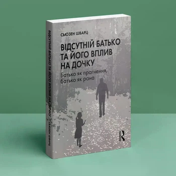 Відсутній батько та його вплив на дочку. Батько як прагнення, батько як рана. Сьюзен Шварц