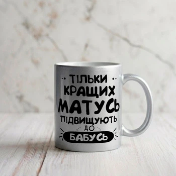 Серебряная чашка для будущей бабушки с надписью "Только лучших мам, повышают до бабушек"