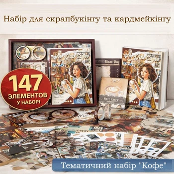 Тематический набор для скрапбукинга "Кофе" винтажный набор для кардмейкинга 147 деталей, вырезок, блокнот А6, наклейки, папки, картинки, наклейки, папки для декора в подарочной упаковке