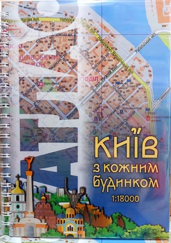 Атлас Києва новітній Київ до кожного будинку масштаб (1: 18 000) 2025