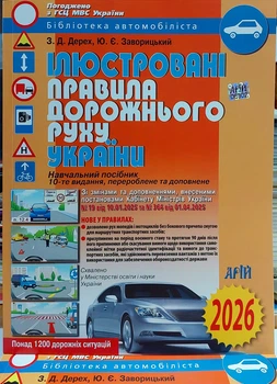Ілюстровані Правила Дорожнього Руху України 2026
