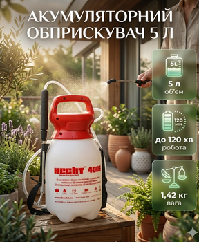 Опрыскиватель аккумуляторный HECHT, 5 В 2,5 Ач, 5 л, давление до 2 бар, штанга 60 см, шланг 150 см, 1,42 кг
