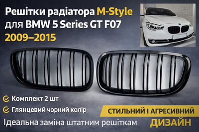 Решетка радиатора M-Style BMW 5 Series GT F07 2009–2015 черный глянец (комплект 2 шт)