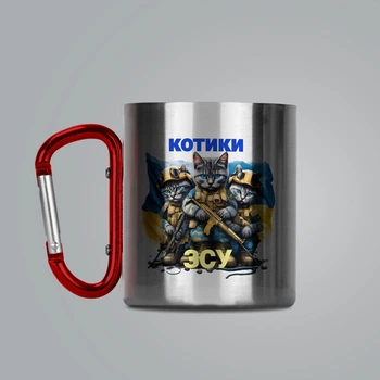 Чашка з карабіном Наші котики ЗСУ