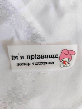 Термонаклейка для одягу Бірки для дитячого одягу (#0897-ПР)