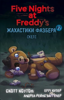 П'ять ночей із Фредді. Жахастики Фазбера. Книга 7. Скелі