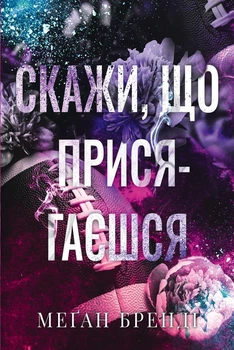 Скажи, що присягаєшся Меган Бренді