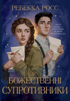 Божественні супротивники. Книжка 1 (Листи зачарування) Ребекка Росс