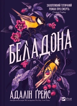 Беладона. Книга 1 Адалін Грейс