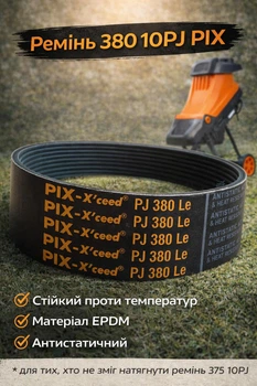 Ремень 10PJ 380 для садового веткоизмельчителя шредера на замену 10PJ-375 поликлиновой ручейковый на шкивы для дробления веток 10PJ380