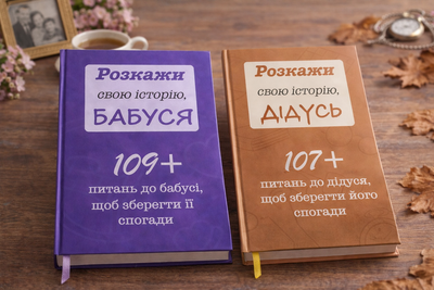 Комплект книг "Расскажи свою историю Бабушка и Дедушка" (2 книги)
