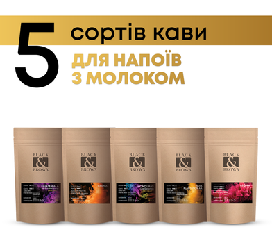 Дегустационный набор Сорта кофе для напитков с молоком 5 сортов тонкого помола