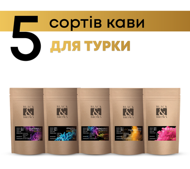 Дегустационный набор Сорта кофе для заваривания в турке 5 сортов тонкого помола