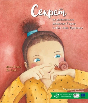 Секрет, як залишатися дитиною в серці, навіть коли виростеш - М. Віньйо (9786178307806)