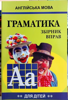 Англійська мова. Граматика. Збірник вправ для школярів (Книга 2)