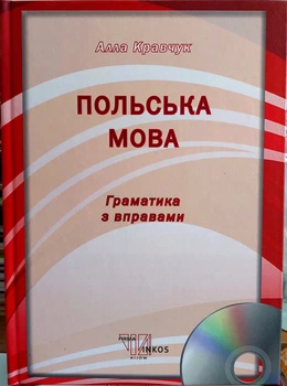 Польский язык. Грамматика (теория и упражнения) С аудиоприложением