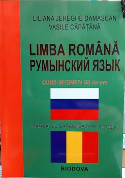 Румынский язык. Интенсивный курс (с аудиоприложением )
