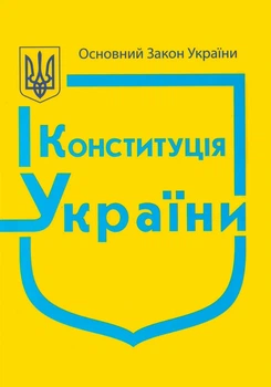 Конституція України 2026 з крупним шрифтом