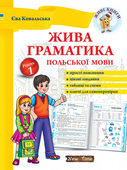 Живая грамматика польского языка Уровень 1