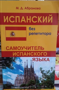 Испанский без репетитора. Самоучитель испанского языка для начинающих