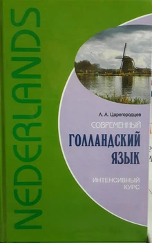 Современный голландский язык. Интенсивный курс с аудиоприложением