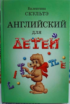 Английский для детей. Скультэ.