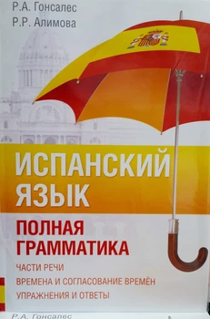 Испанский язык. Полная грамматика Гонсалес Р.