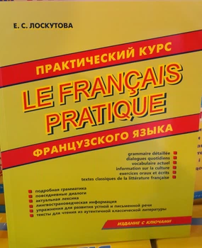 Практический курс французского языка (теория и упражнения) Лоскутова