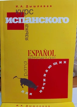 Курс испанского языка для начинающих Дышлевая И.