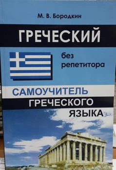 Греческий без репетитора. Самоучитель новогреческого с нуля