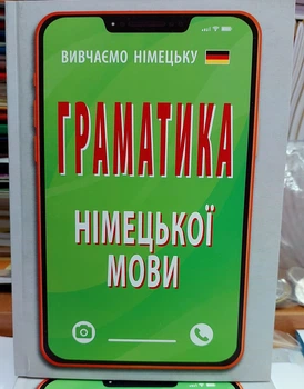 Граматика німецької мови в правилах і таблицях (компактний формат)