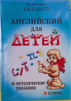 Английский для детей. Методические указания и ключи
