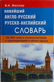 Новітній англо-російський і російсько-англійський словник Мюллер