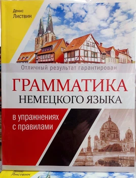 Грамматика немецкого языка в упражнениях с правилами
