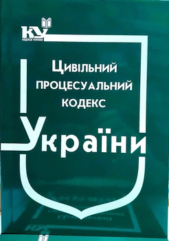 Цивільний процесуальний кодекс України жовтень 2025