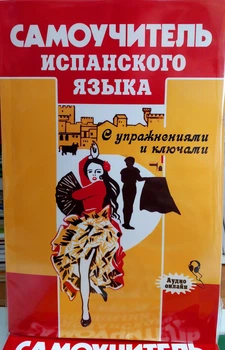 Самоучитель испанского языка классический (комплексный) Перлин