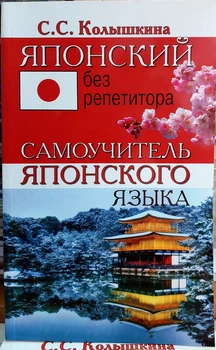 Японский без репетитора. Самоучитель японского языка для начинающих